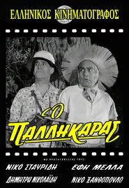 Ο παλληκαράς movie poster