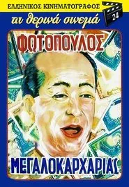 Poster do filme O megalokarharias
