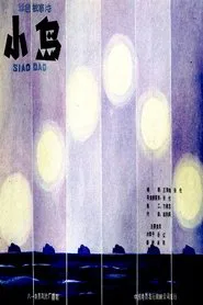 小岛 movie poster