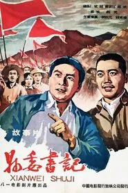 县委书记 movie poster