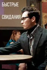 Speed Dating movie poster