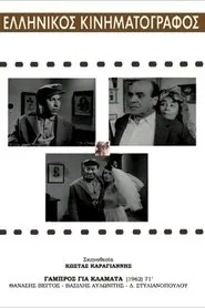 Γαμπρός για Κλάματα movie poster