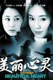 美丽心灵 tv show poster
