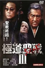 Gokudô seisen: Jihaado III movie poster