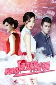 我的辣妹保镖 tv show poster