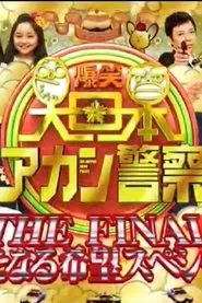爆笑 大日本アカン警察 tv show poster