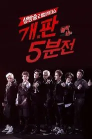 Poster da série 블락비의 개판 5분전