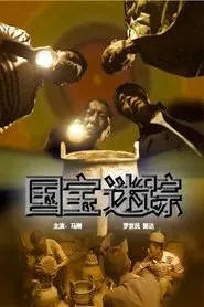 国宝迷踪 movie poster