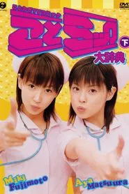Matsuura Aya Fujimoto Miki Kotomikku Daijiten Gekan movie poster