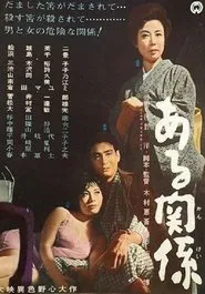 Aru kankei movie poster
