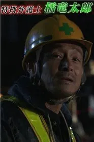 特捜弁護士・橘竜太郎－雪冤の旅－ tv show poster