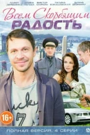 Joy to All Those Who are Grieving tv show poster