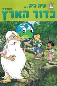 Once Upon a Time... Planet Earth tv show poster