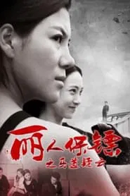 Ms. Bodyguards: The Secrets of Racecourse movie poster
