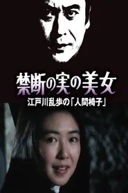 禁断の実の美女 movie poster