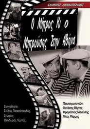 Μήτρος και Μητρούσης στην Αθήνα movie poster