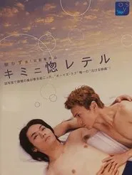 Kimini horeteru movie poster