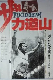 The Rikidōzan movie poster