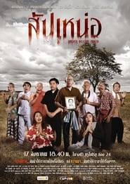 สัปเหน่อ movie poster