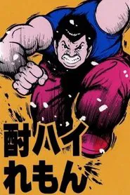 Chuuhai Lemon: Love 30s movie poster