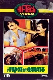 Poster do filme O gyros tou thanatou