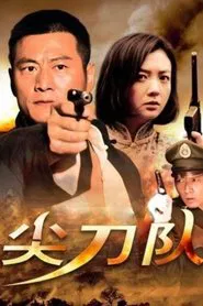 尖刀队 tv show poster
