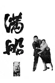 Full Ship movie poster