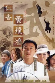 仁者黄飞鸿 tv show poster