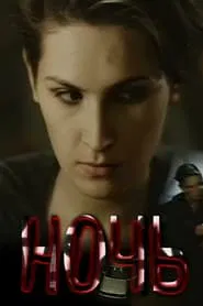 The Night movie poster