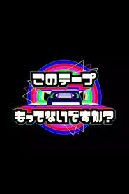 Poster da série テレビ放送開始69年 このテープもってないですか？