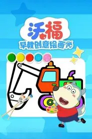 沃福早教创意绘画 tv show poster