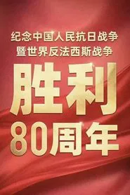 Conference Marking 80th Anniv. of China's WWII & Global Anti-Fascist Victory movie poster