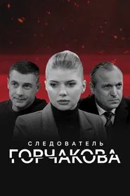 Следователь Горчакова tv show poster