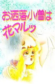 Poster do filme The Fashion Boy is Cool