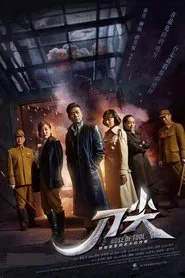 刀尖 tv show poster