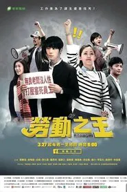 Poster da série 劳动之王