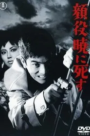 Big Shots Die at Dawn movie poster
