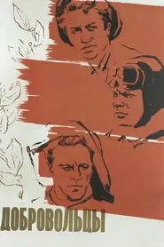 The Volunteers movie poster