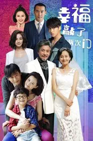 幸福敲了两次门 tv show poster