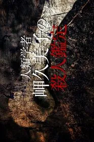Poster do filme Anthropologist Kumiko Misaki Murder Exam 6