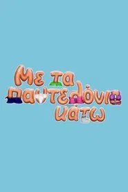 Me ta pantelonia kato tv show poster