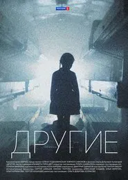 Другие tv show poster