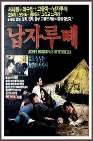 Poster do filme 납자루떼
