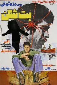 The Iconoclast movie poster