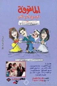 Al Malqufa tv show poster