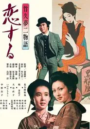 Takehisa Yumeji monogatari: koi suru movie poster