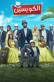 El Kowayseen movie poster