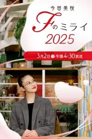 Mio Imada ~ F(ukuoka) no Mirai tv show poster