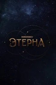 Aeterna tv show poster