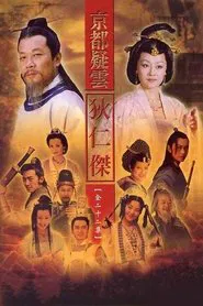 护国良相狄仁杰 tv show poster